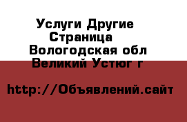 Услуги Другие - Страница 5 . Вологодская обл.,Великий Устюг г.